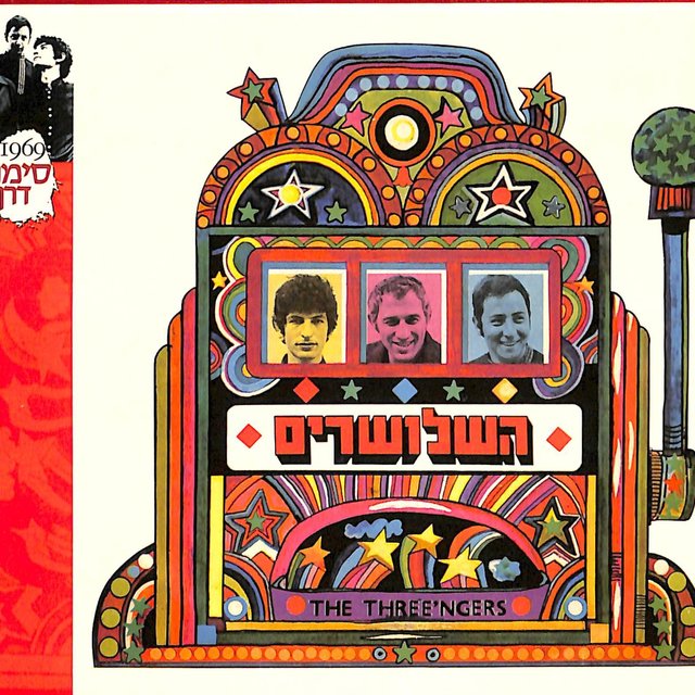 השלושרים (Reissue)