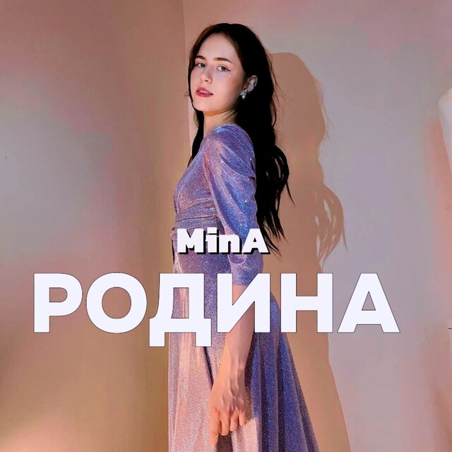 РОДИНА