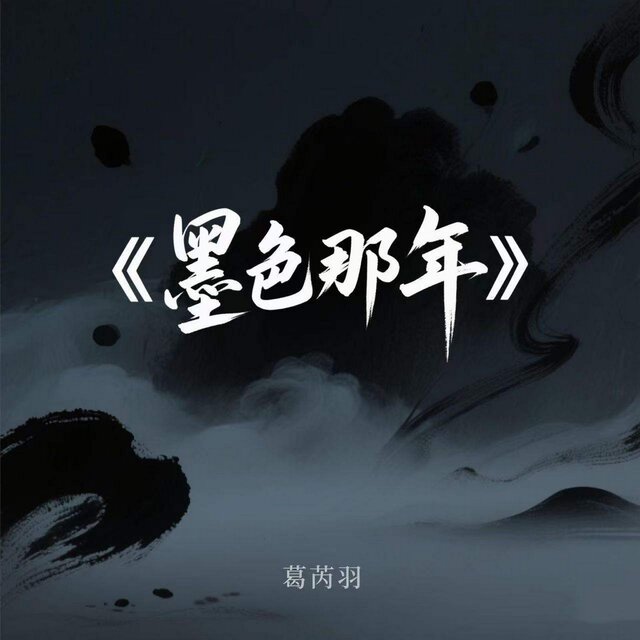 墨色那年