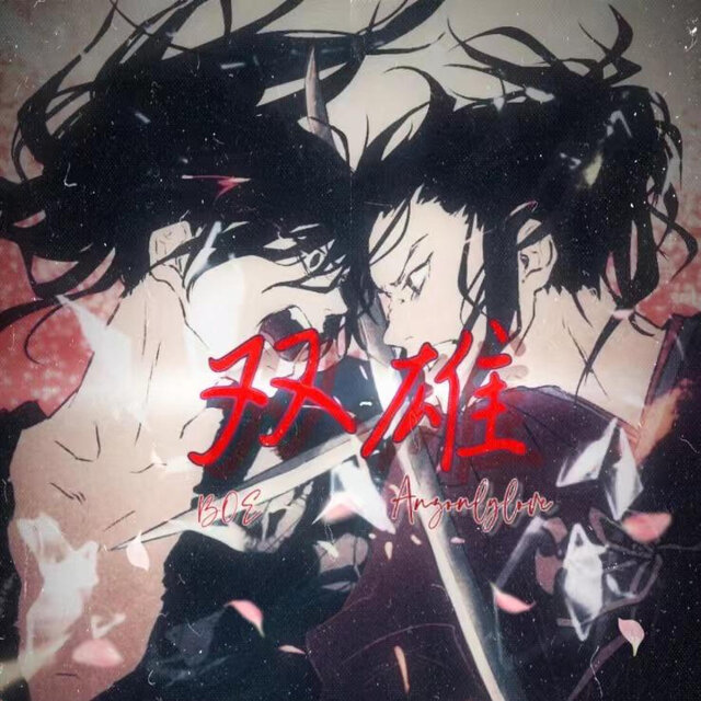 双雄