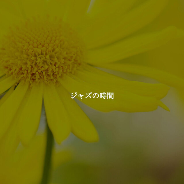 ジャズの時間