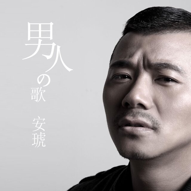 男人的歌