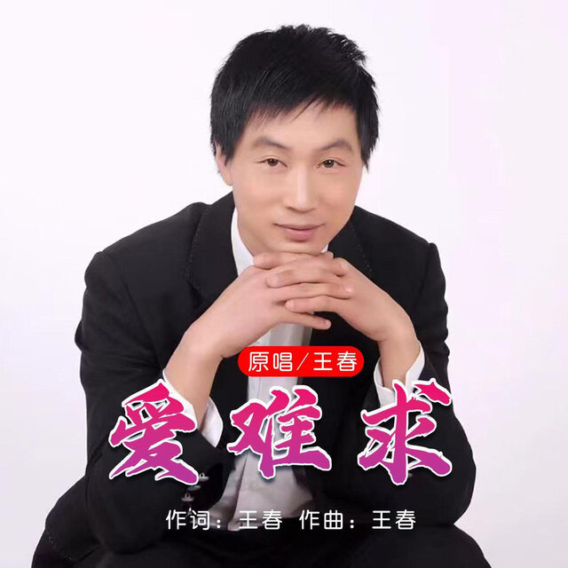 爱难求