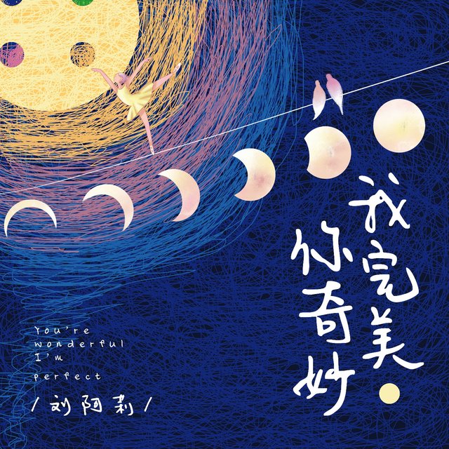 你奇妙我完美
