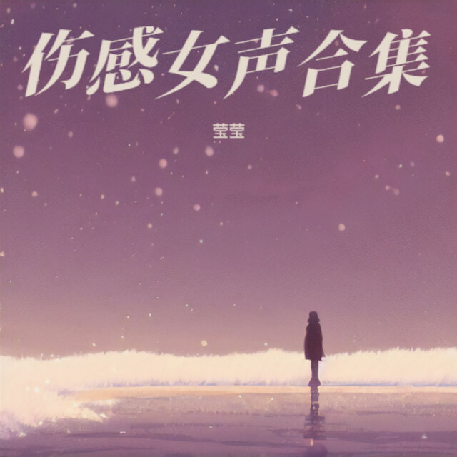 伤感女声合集