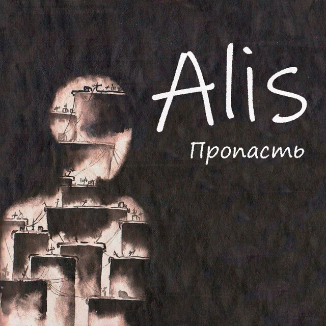 Пропасть