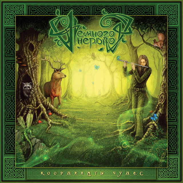 Координаты чудес