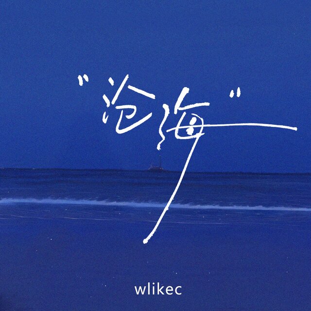 滄海