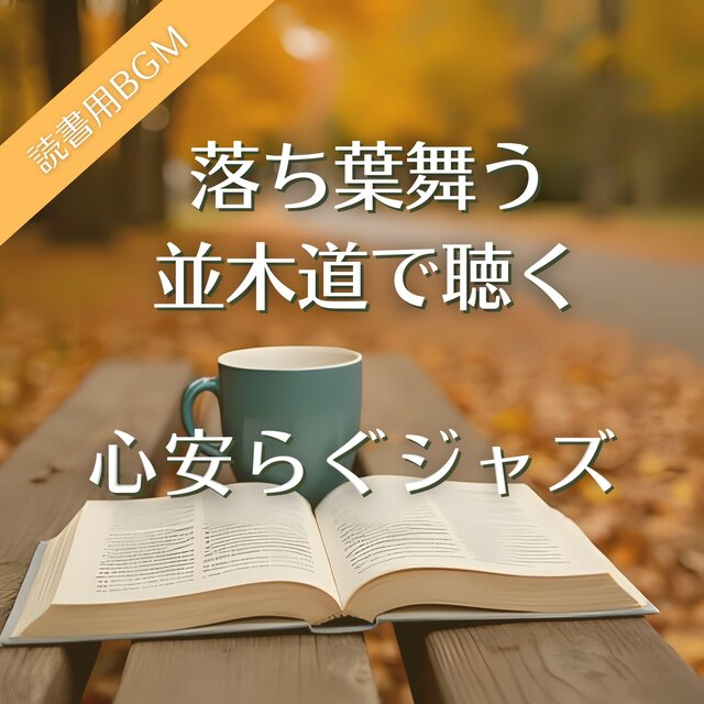落ち葉舞う並木道で聴く心安らぐジャズ【読書用BGM】