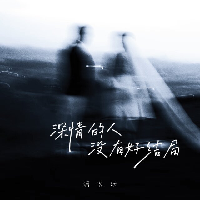 深情的人没有好结局