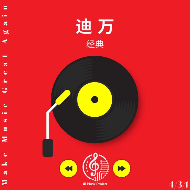 迪万 - 经典