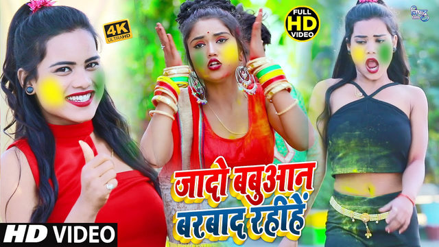 Jado Babuan Barbad Rahihe -  Bhojpuri Holi Video Song (Bhojpuri)