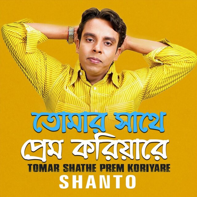 Tomar Shathe Prem Koriyare