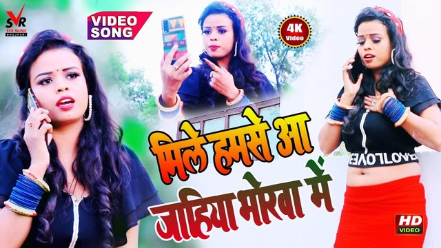 Mile Hamase Aa Jahiya Bhorawa Me - Bhojpuri Video Song (Bhojpuri Song)