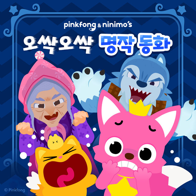 핑크퐁 오싹오싹 명작 동화