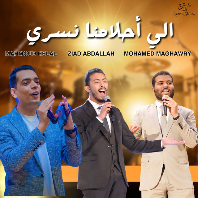 إلى أحلامنا نسري