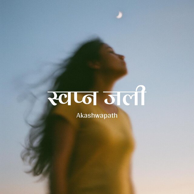 स्वप्न जली