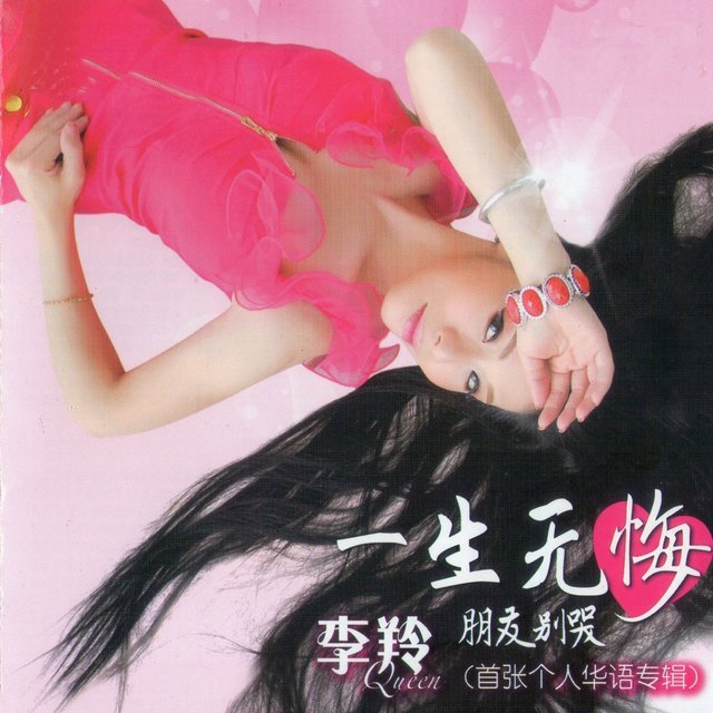 一生无悔/朋友别哭 (首张个人华语专辑)