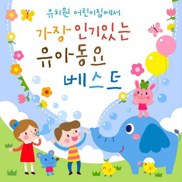 유치원 어린이집에서 가장 인기있는 유아동요 베스트