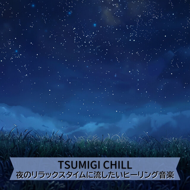 夜のリラックスタイムに流したいヒーリング音楽