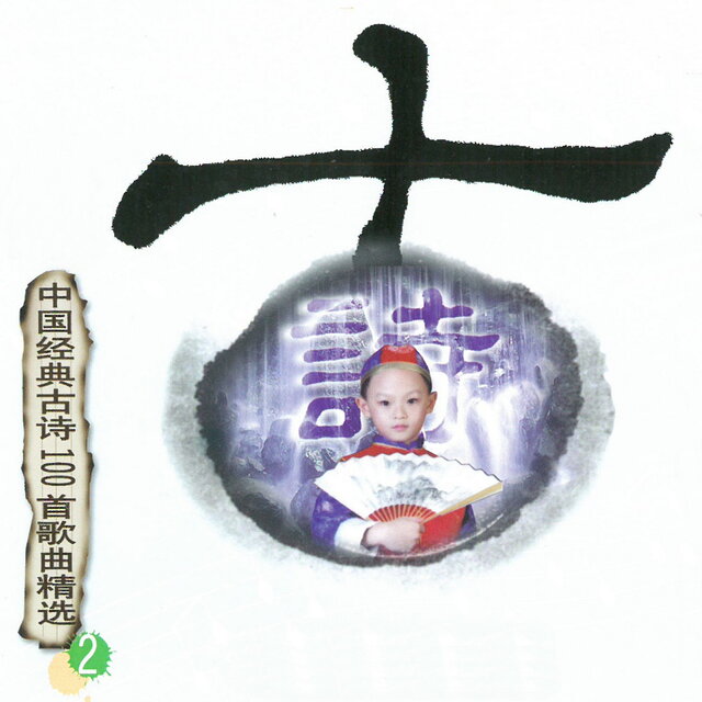 中国经典古诗100首歌曲精选 2