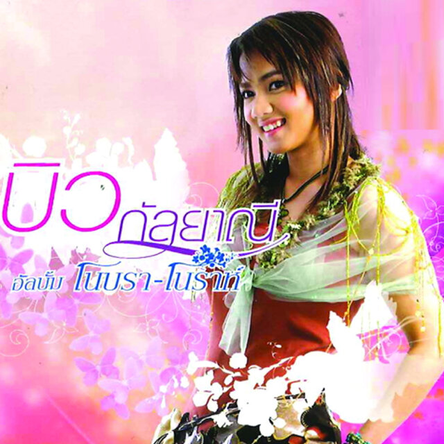 โนบรา-โนราห์