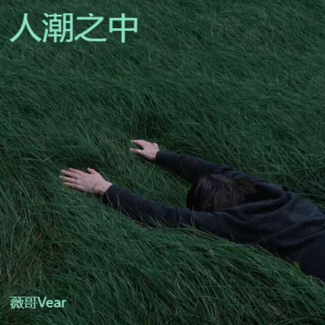 人潮之中