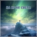 В зимнем вихре