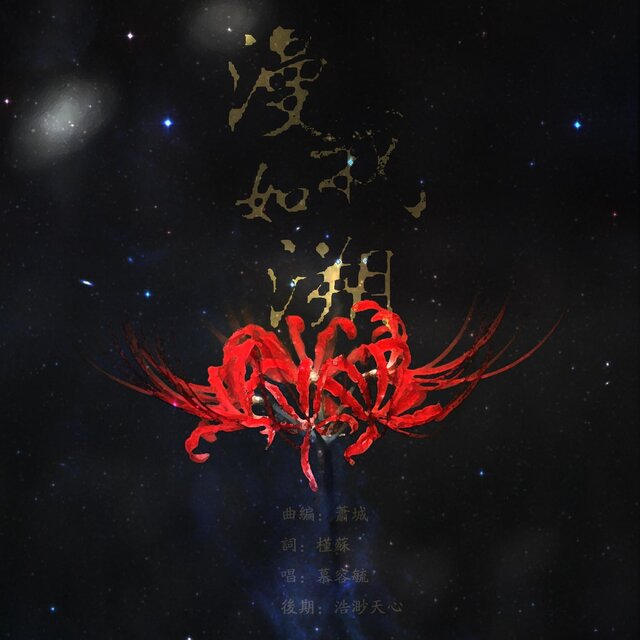 漫我如溯和声 (伴奏)