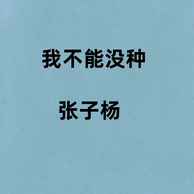 我不能没种