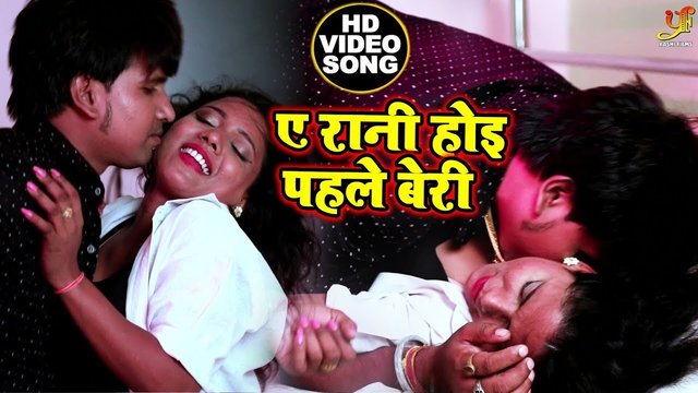 A Rani Hoi Pahele Beri -Bhojpuri Video Song