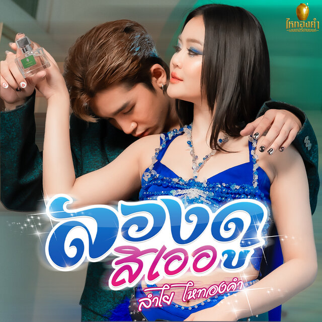ลองดูสิเออ
