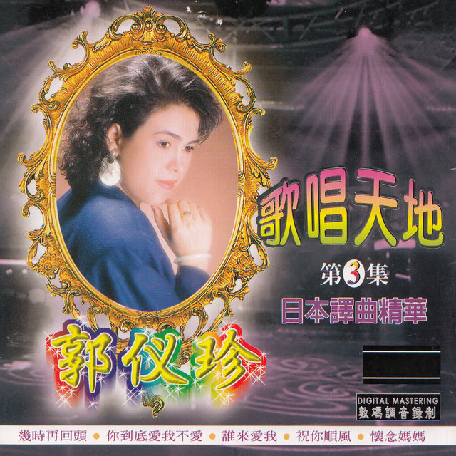 歌唱天地 （三）