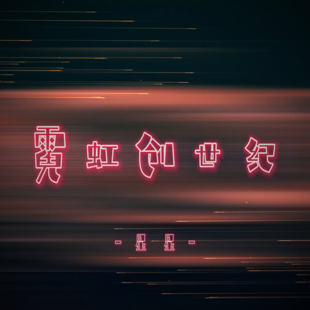 霓虹创世纪