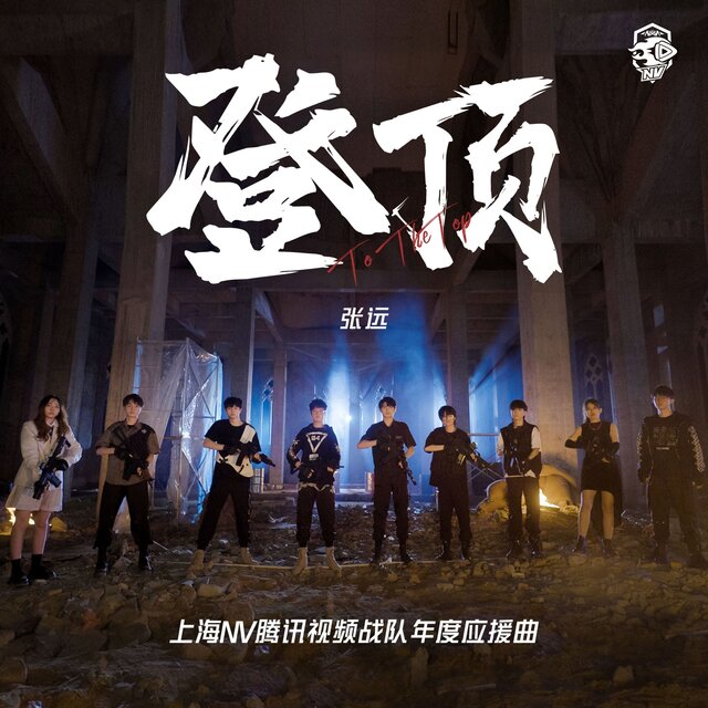 登顶（上海NV腾讯视频年度应援曲）