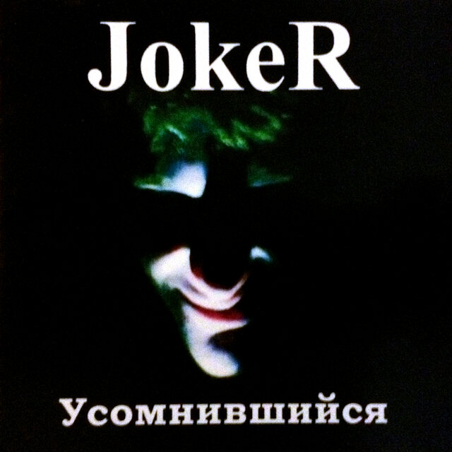 Joker. Усомнившийся