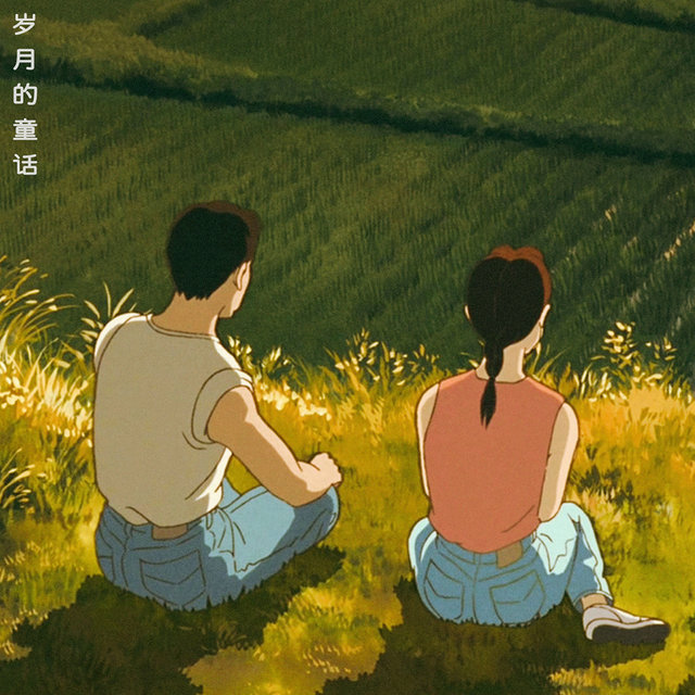 岁月的童话 (爱は花 君はその种子 Remix)