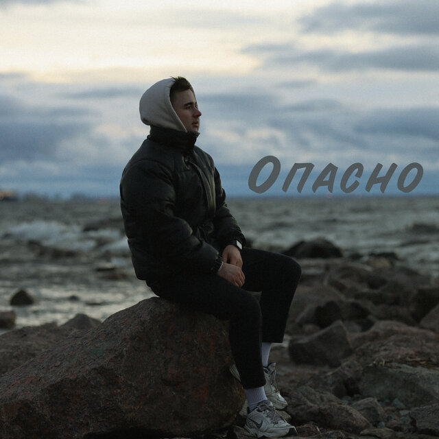 Опасно