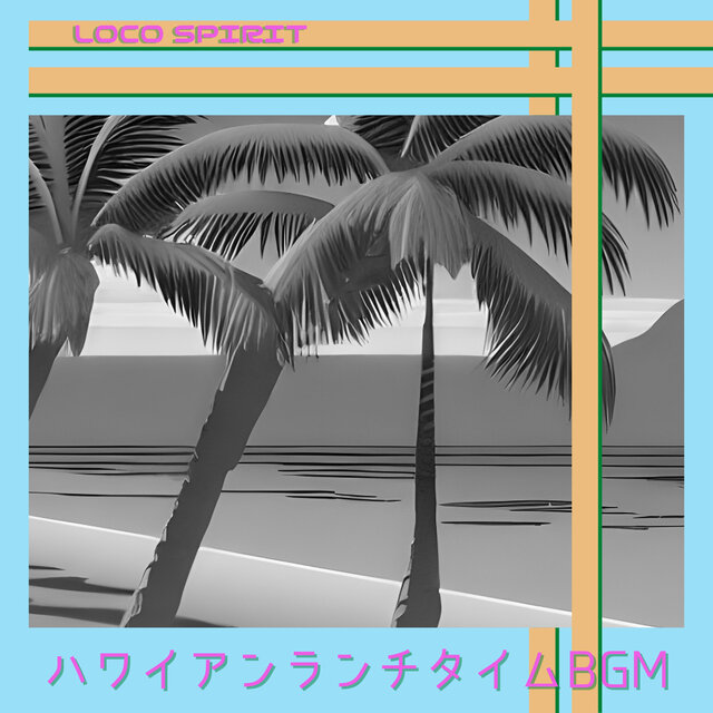 ハワイアンランチタイムBGM