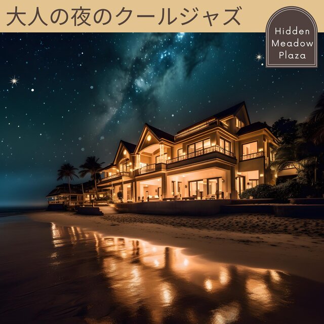 大人の夜のクールジャズ