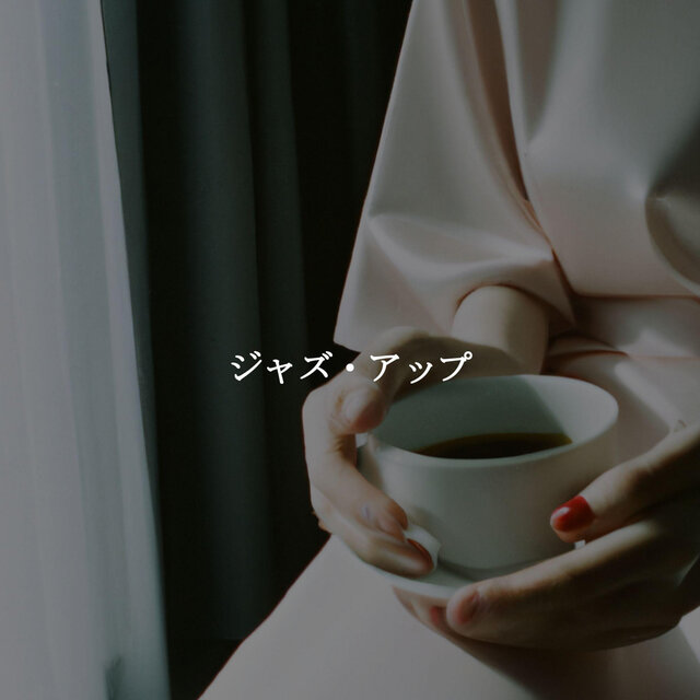 ジャズ・アップ