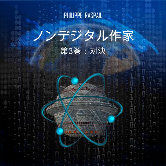 デジタル非作家 - 第3巻 - 対決