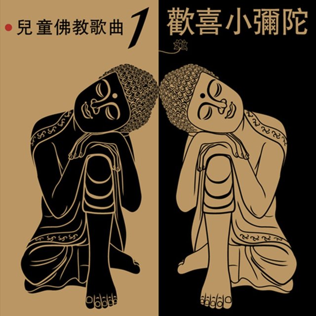 歡喜小彌陀
