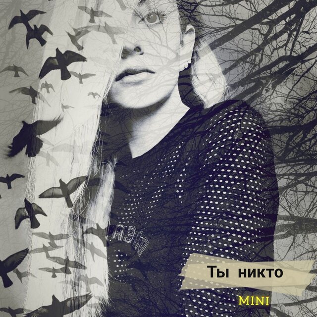 Ты никто