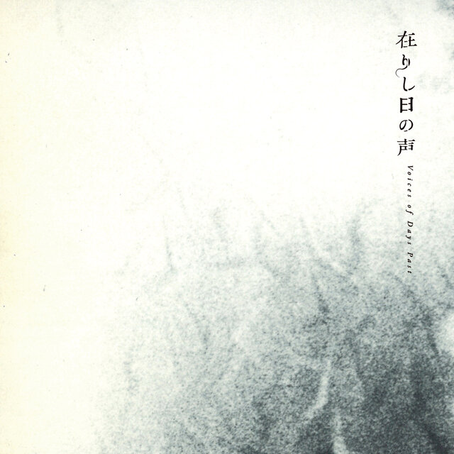 在りし日の声 Voices of Days Past