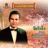 สาวเหนือเบื่อรัก