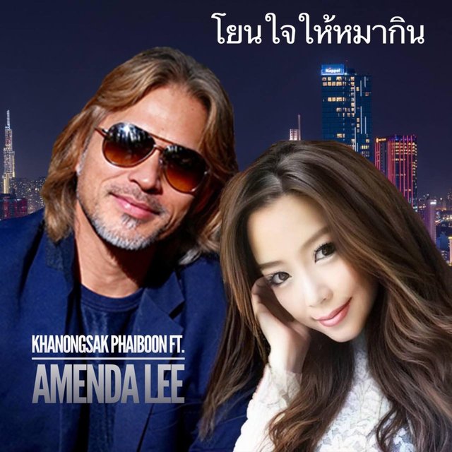 โยนใจให้หมากิน