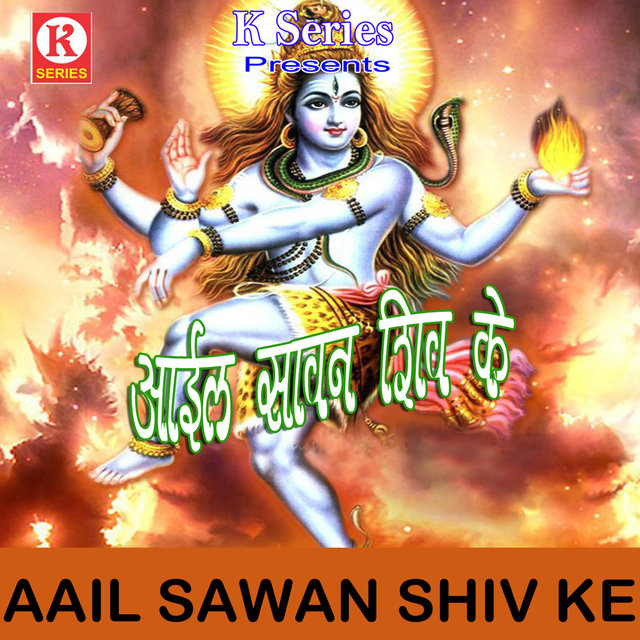 Aail Sawan Shiv Ke