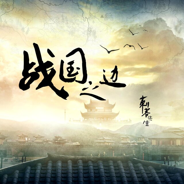 战国之边 (演唱会版)