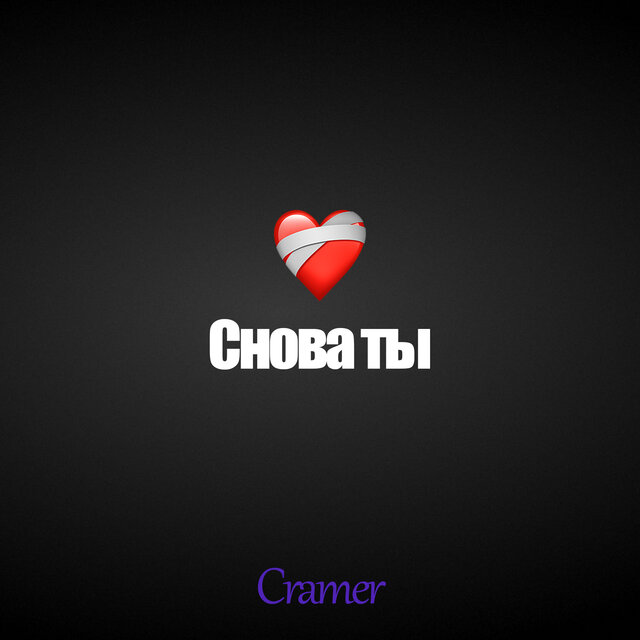 Снова ты